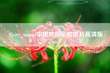 通化中国地图全图图片高清版