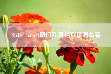 通化奇门九宫格方位怎么看