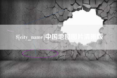 通化中国地图图片清晰版