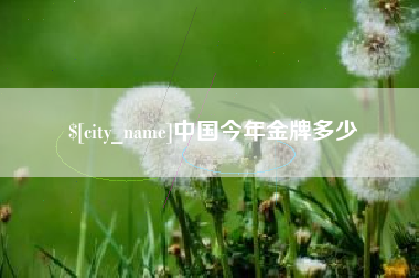 通化中国今年金牌多少