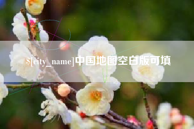 通化中国地图空白版可填
