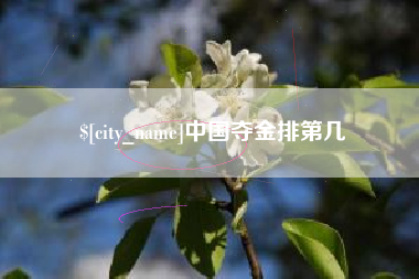 通化中国夺金排第几