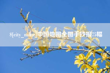 通化中国地图全图手抄报75幅