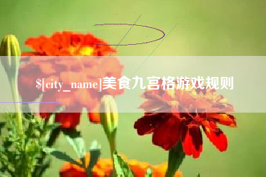 通化美食九宫格游戏规则