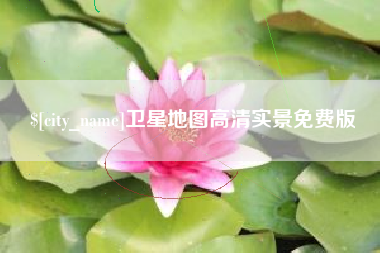 通化卫星地图高清实景免费版