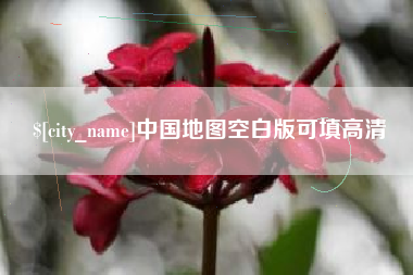 通化中国地图空白版可填高清