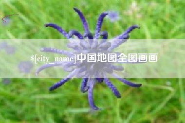 通化中国地图全图画画