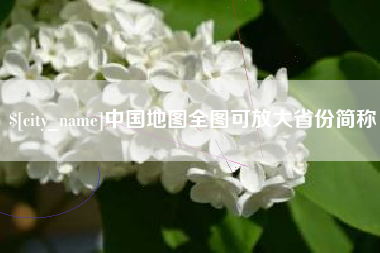 通化中国地图全图可放大省份简称
