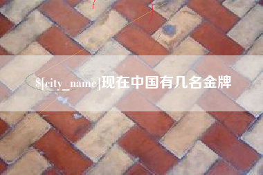 通化现在中国有几名金牌
