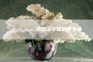 通化消控证中级的含金量