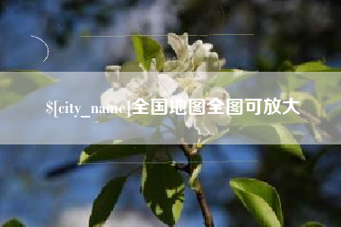 通化全国地图全图可放大