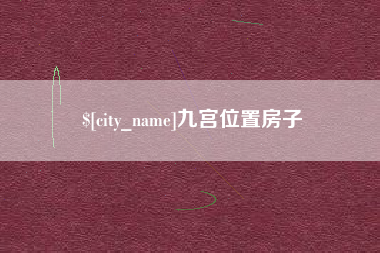 通化九宫位置房子