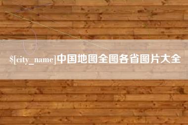 通化中国地图全图各省图片大全