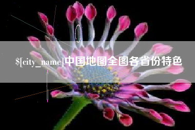 通化中国地图全图各省份特色