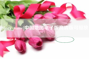 通化中国地图电子版高清版可缩放