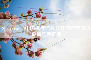 通化中国执行信息公开网官方网站查询结案证明