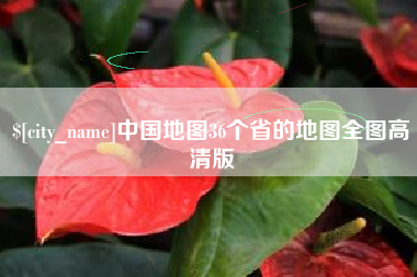 通化中国地图36个省的地图全图高清版