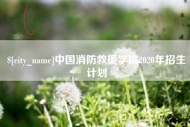 通化中国消防救援学院2020年招生计划