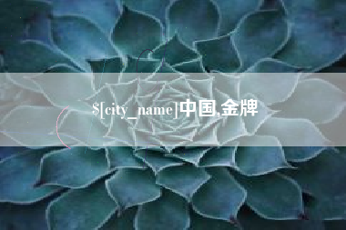 通化中国,金牌