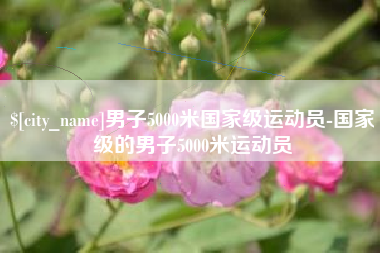 通化男子5000米国家级运动员-国家级的男子5000米运动员