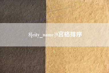 通化9宫格排序