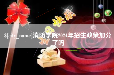 通化消防学院2024年招生政策加分了吗