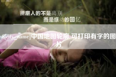 通化中国地图轮廓 可打印有字的图片