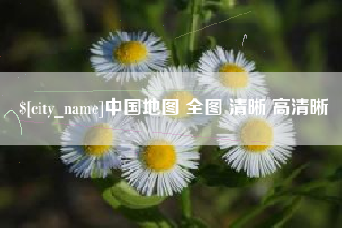 通化中国地图 全图 清晰 高清晰