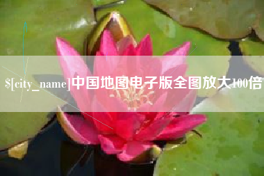通化中国地图电子版全图放大100倍