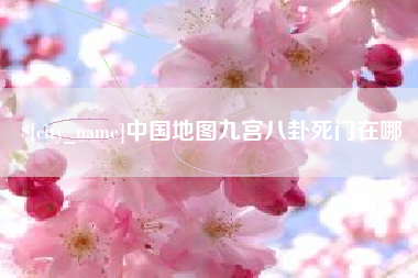 通化中国地图九宫八卦死门在哪