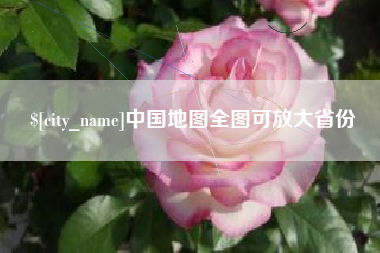 通化中国地图全图可放大省份