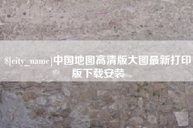 通化中国地图高清版大图最新打印版下载安装