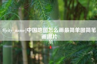 通化中国地图怎么画最简单图简笔画图片