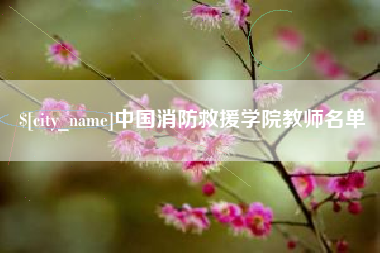 通化中国消防救援学院教师名单