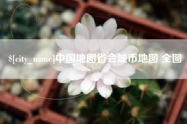 通化中国地图省会城市地图 全图