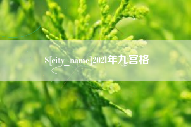 通化202l年九宫格