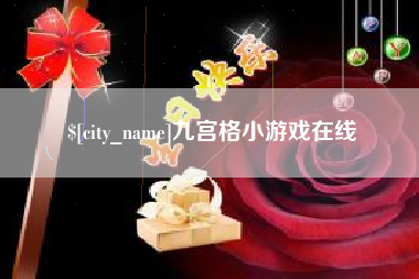 通化九宫格小游戏在线