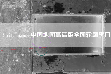 通化中国地图高清版全图轮廓黑白