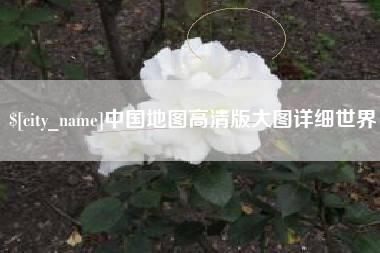 通化中国地图高清版大图详细世界