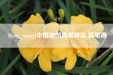 通化中国地图简易画法 简笔画