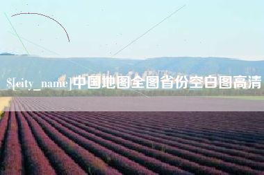通化中国地图全图省份空白图高清