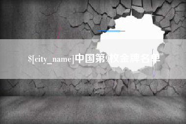 通化中国第9枚金牌名单