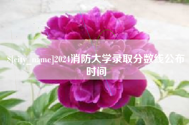 通化2024消防大学录取分数线公布时间