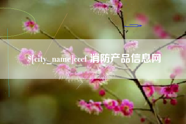 通化cccf 消防产品信息网