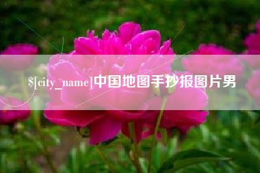 通化中国地图手抄报图片男