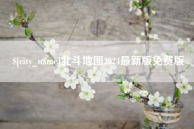 通化北斗地图2024最新版免费版