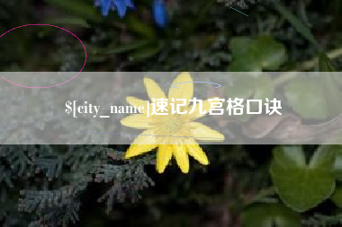 通化速记九宫格口诀