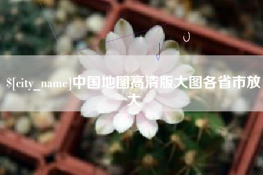 通化中国地图高清版大图各省市放大