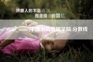 通化中国消防救援学院 分数线