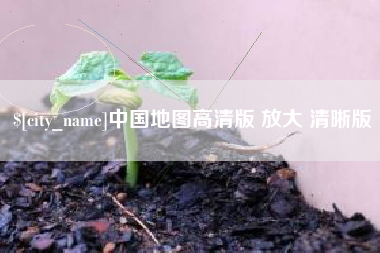 通化中国地图高清版 放大 清晰版